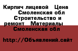 Кирпич лицевой › Цена ­ 10 - Смоленская обл. Строительство и ремонт » Материалы   . Смоленская обл.